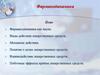 фармакодинамика. Виды действия лекарственных средств