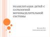 Реабилитация детей с патологией мочевыделительной системы