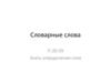 Словарные слова