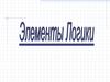 Элементы логики