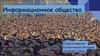 Информационное общество