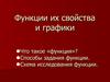 Функции. Их свойства и графики