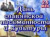 День славянской письменности и культуры