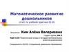 Математическое развитие дошкольников. Отчет по учебной практике