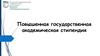 Повышенная государственная академическая стипендия