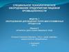 Специальное технологическое оборудование предприятий пищевой промышленности