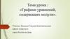 Графики уравнений, содержащих модули