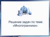 Решение задач по теме «Многогранники»