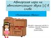 Авторская игра на автоматизацию звука [c] в слове «Помощница Света»