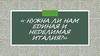 Нужна ли нам единая и неделимая Италия