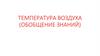 Температура воздуха