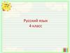 Части речи.  4 класс