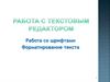 Работа с текстовым редактором