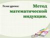 Математическая индукция