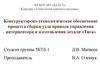 Конструкторско-технологическое обеспечение сборки узла привода управления интерцептора и изготовления детали «Тяга»