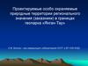 Проектируемые особо охраняемые природные территории регионального значения (заказники) в границах геопарка «Янган-Тау»