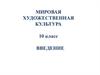 Мировая художественная культура