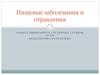 Пищевые заболевания и отравления