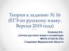 Теория к заданию № 16 (ЕГЭ по русскому языку. Версия 2019 года)
