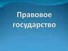 Правовое государство