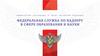 Регламентация контрольно-надзорной деятельности в сфере высшего образования