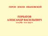 Горбатов Александр Васильевич (21.03 1891 – 07.12. 1973) Гг