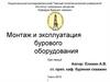 Монтаж и эксплуатация бурового оборудования