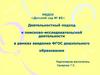 Деятельностный подход к поисково-исследовательской деятельности в рамках введения ФГОС дошкольного образования