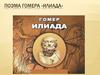 Поэма Гомера «Илиада»