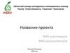 РОСТ. Областной конкурс молодежных инновационных команд. Россия – ответственность – стратегия – технологии