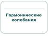 Гармонические колебания