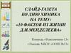 Слайд-газета ко дню химика на тему: «10 фактов из жизни Д.И. Менделеева»