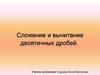 Сложение и вычитание десятичных дробей. Проверка домашнего задания