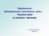 Окружность. Центральные и вписанные углы. Решение задач на готовых чертежах