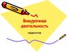 Внеурочная деятельность педагогов