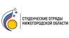 Студенческие отряды Нижегородской области