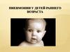 Пневмонии у детей раннего возраста