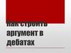 Как строить аргумент в дебатах