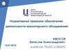 Нормативное правовое обеспечение деятельности волонтерского объединения