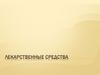 Лекарственные средства