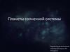 Планеты солнечной системы