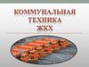Коммунальная техника ЖКХ
