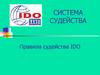 Система судейства. Правила судейства IDO