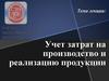 Учет затрат на производство и реализацию продукции