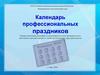 Календарь профессиональных праздников
