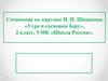 Сочинение по картине И. И. Шишкина «Утро в сосновом бору», 2 класс