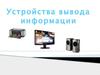Устройства вывода информации