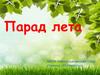 Парад лета
