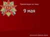 День Победы