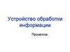 Устройство обработки информации. Процессор